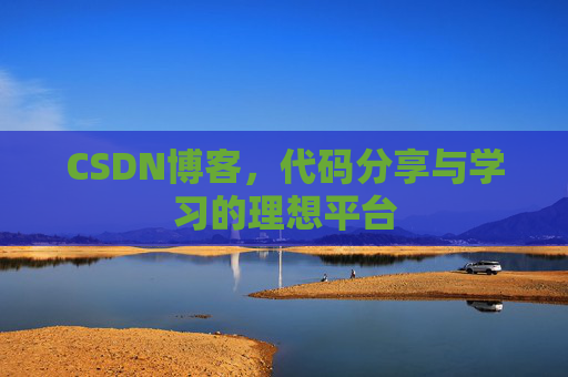 CSDN博客，代码分享与学习的理想平台